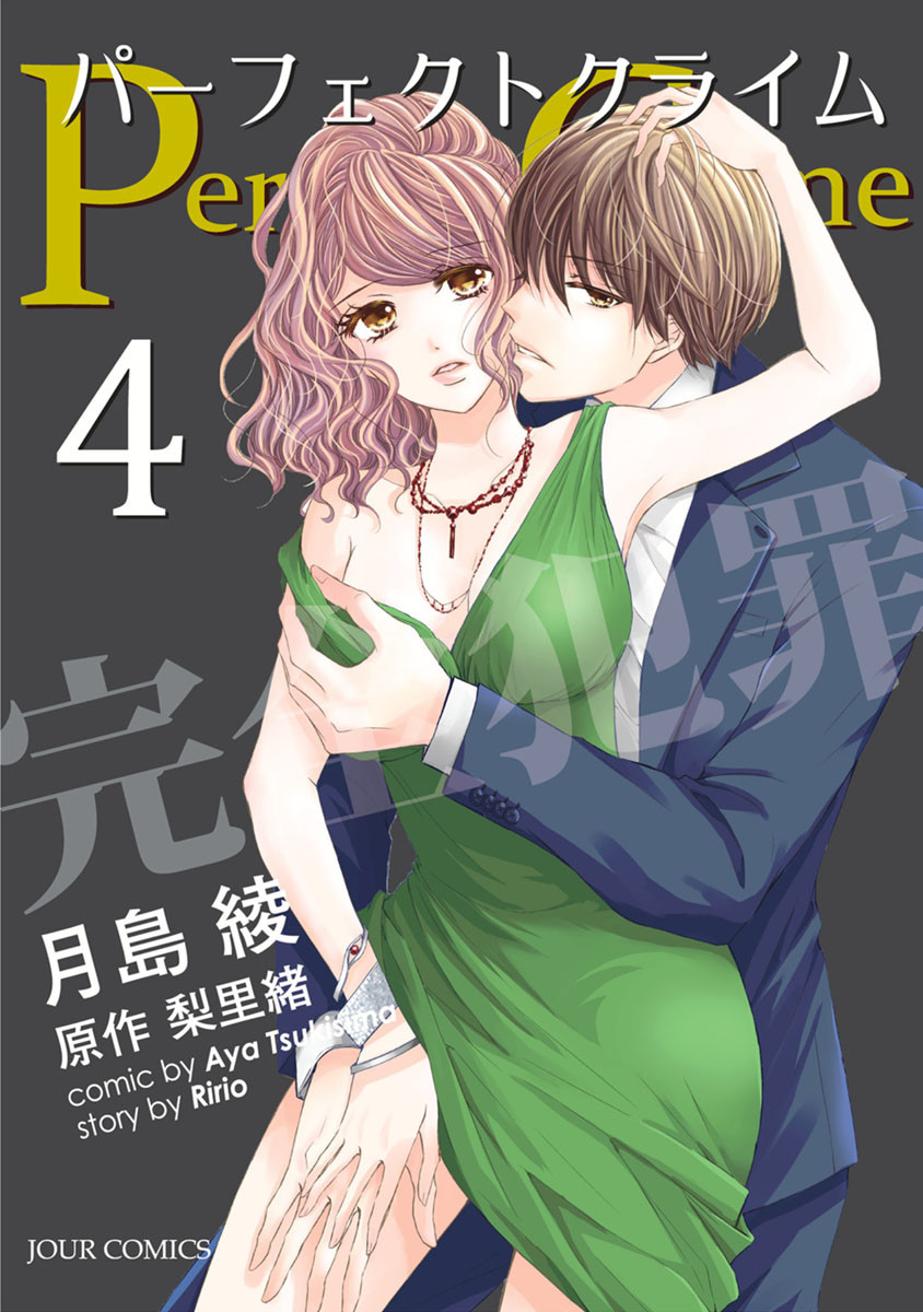 Perfect Crime 漫画 の4巻ネタバレ 境界線を越えた愛情 コミックのしっぽ