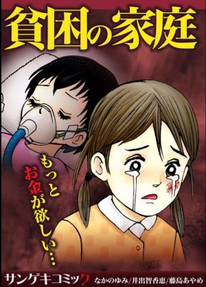 貧困の家庭 もっとお金が欲しいのネタバレ 悲劇のオムニバス集 コミックのしっぽ