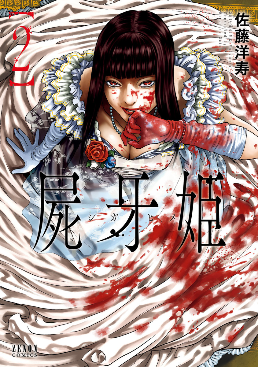 屍牙姫 しがひめ ネタバレ 2巻 オリジナルと感染者の違い コミックのしっぽ
