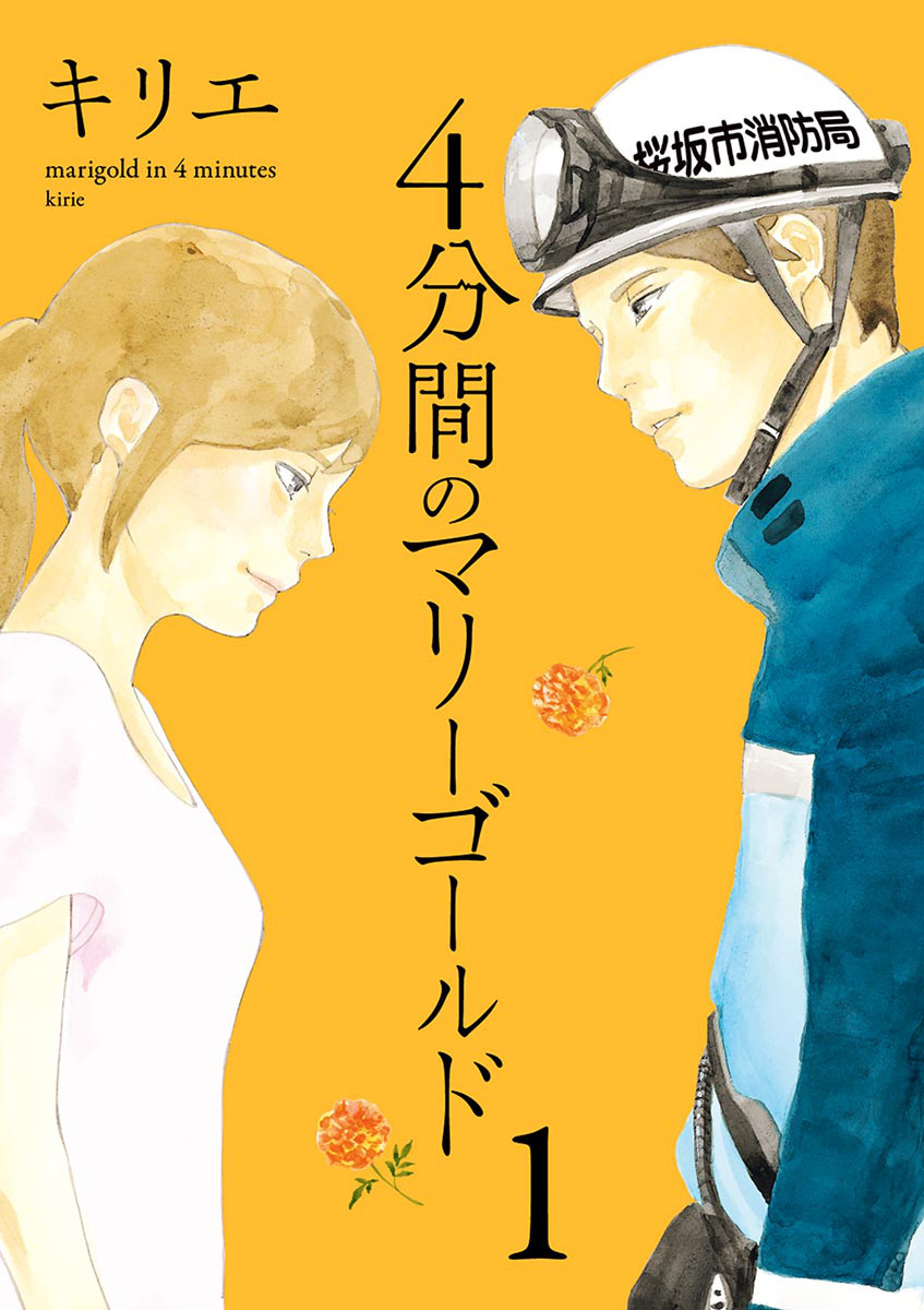 4分間のマリーゴールド Hero編 漫画 ネタバレ 未来が見える救命士が帰ってきた コミックのしっぽ