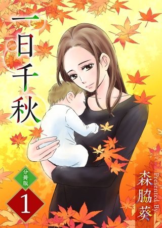 一日千秋 漫画 ネタバレ 妊娠 出産 30代女性のリアル コミックのしっぽ