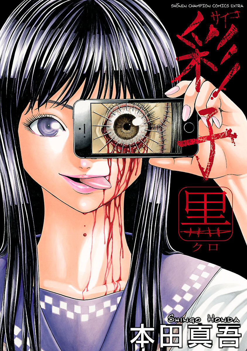 彩子 漫画 ネタバレ
