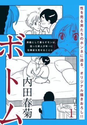 ボトム 漫画 ネタバレ 体を売る男たちの本音を描く衝撃作 コミックのしっぽ