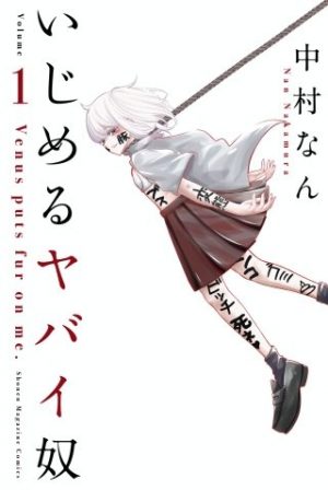 いじめるヤバイ奴 漫画 ネタバレ 目的不明のサイコパス少女が降臨 コミックのしっぽ