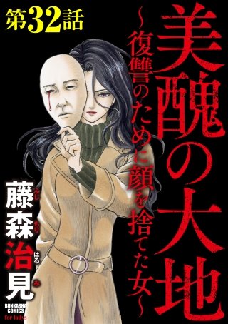 美醜の大地 のネタバレ 39話 復讐者の素顔 コミックのしっぽ