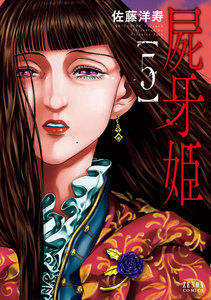 屍牙姫 しがひめ ネタバレ 5巻 最終回 生き続ける血族の悲しい結末 コミックのしっぽ