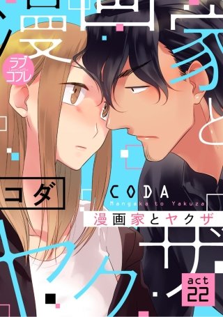 漫画家とヤクザのネタバレ 22話 吾妻が累のために身辺整理 コミックのしっぽ