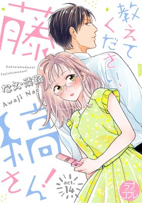 教えてください藤縞さん 15話ネタバレ 藤縞が見せた本気にキュン コミックのしっぽ