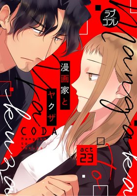 漫画家とヤクザのネタバレ 23話 吾妻のマジな告白に累は コミックのしっぽ