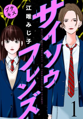 サイソウラヴァーズ のネタバレ 未来から来た夫に離婚を迫られて コミックのしっぽ