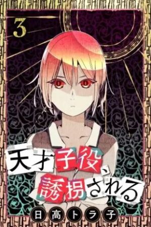 天才子役 誘拐される のネタバレ 3巻 警察との追いかけっこ コミックのしっぽ