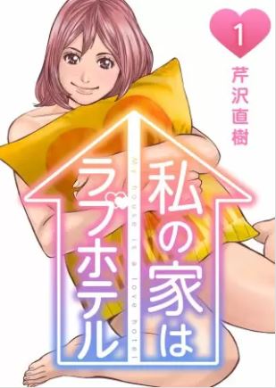 私の家はラブホテル ネタバレ 1話から結末まで読みたい コミックのしっぽ