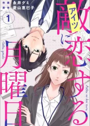 敵に恋する月曜日 ネタバレ 全話まとめて一気読み コミックのしっぽ