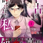 『中古と呼ばれた私～ハジメテ厨の夫に制裁を～』1巻表紙