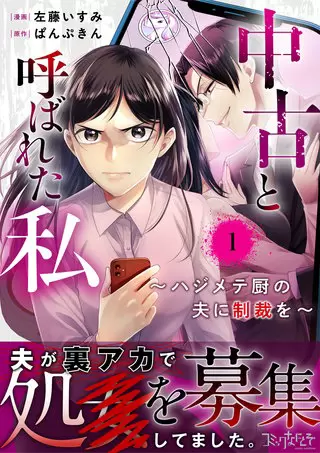 『中古と呼ばれた私～ハジメテ厨の夫に制裁を～』1巻表紙