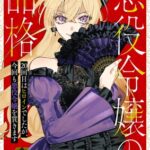 悪役令嬢の品格のタイトル表紙