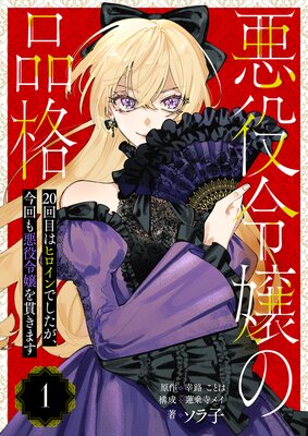 悪役令嬢の品格のタイトル表紙
