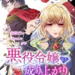 『悪役令嬢の成り上がり』1巻表紙