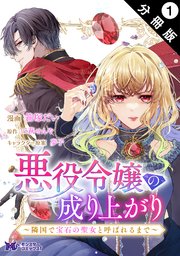 『悪役令嬢の成り上がり』1巻表紙
