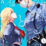 『駐在さんとわたし』1巻表紙