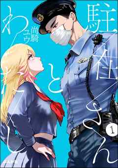 『駐在さんとわたし』1巻表紙
