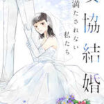 『妥協結婚　満たされない私たち』1巻表紙