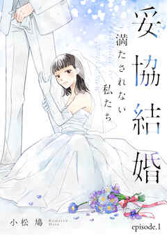 『妥協結婚　満たされない私たち』1巻表紙