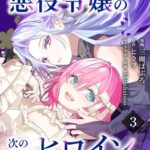 『断罪された悪役令嬢の次の人生はヒロインのようですが？』1話表紙