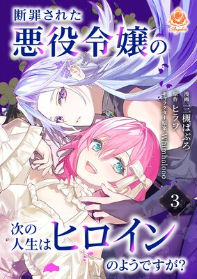『断罪された悪役令嬢の次の人生はヒロインのようですが？』1話表紙