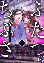 『ふたつのちぶさ』1巻表紙