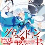 『グウェンドリンと賢者の書』1巻表紙