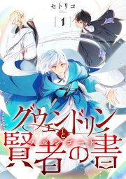 『グウェンドリンと賢者の書』1巻表紙