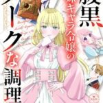 『腹黒妹キャラ令嬢のダークな調理法 』1巻表紙