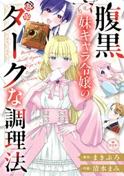 『腹黒妹キャラ令嬢のダークな調理法 』1巻表紙