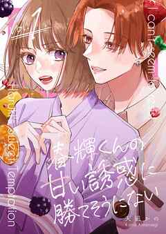 『春輝くんの甘い誘惑に勝てそうにない』の1話表紙