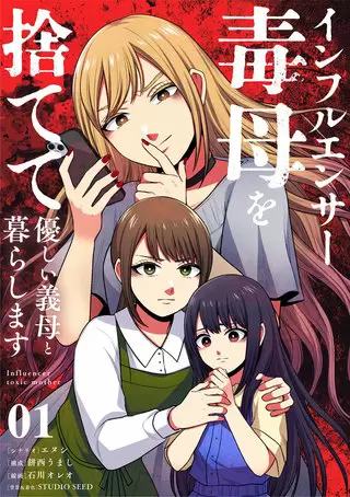 『インフルエンサー毒母を捨てて優しい義母と暮らします』1巻表紙