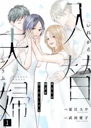 入替夫婦 1巻表紙