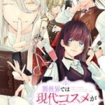 『異世界では現代コスメが無敵でした』1巻表紙