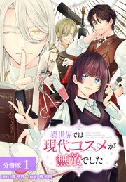 『異世界では現代コスメが無敵でした』1巻表紙
