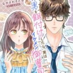 『地味男を餌付けしたら、実はイケメン御曹司でした』1話表紙