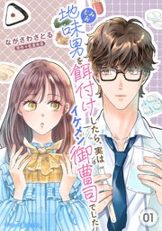 『地味男を餌付けしたら、実はイケメン御曹司でした』1話表紙