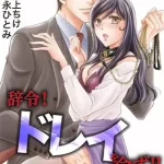 『辞令！ ドレイを命ず！！』1巻表紙