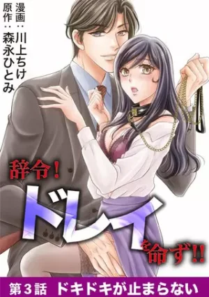 『辞令！ ドレイを命ず！！』1巻表紙