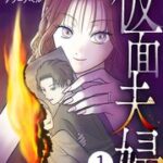 『仮面夫婦』1巻表紙