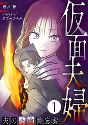 『仮面夫婦』1巻表紙