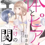 『体とピアノだけの関係』1巻表紙