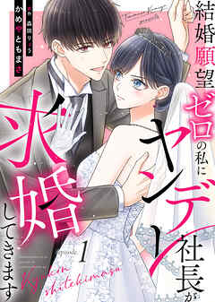 『結婚願望ゼロの私にヤンデレ社長が求婚してきます』1巻表紙