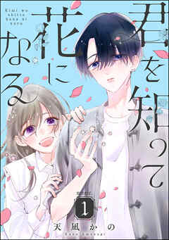 『君を知って花になる』の1話表紙