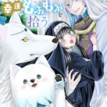 『嫌われ聖女は幸運のもふもふを拾う』1巻表紙