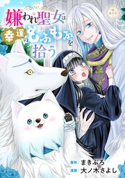 『嫌われ聖女は幸運のもふもふを拾う』1巻表紙